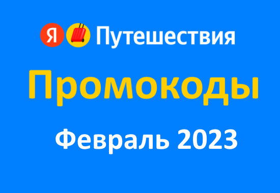 Промокоды Яндекс Путешествия (февраль — март 2023 год)