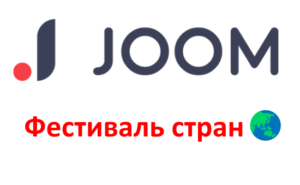Фестиваль стран на Joom (Джум) - товары со скидками из Кореи, Турции, Индии и других стран