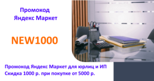 NEW1000 - промокод Яндекс Маркет на первый заказ для бизнеса