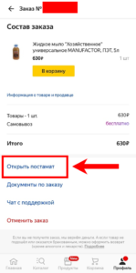 Как открыть ячейку постамата Яндекс Маркет через приложение-2