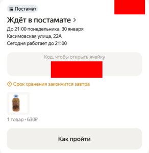 Как открыть ячейку постамата Яндекс Маркет через приложение заказы