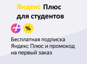 Подписка Яндекс Плюс для студентов - бесплатный период и промокод на скидку