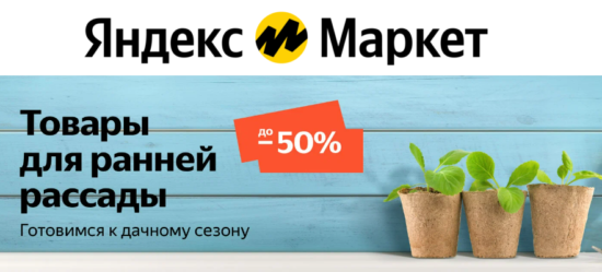 Семена и товары для рассады со скидкой на Яндекс Маркет
