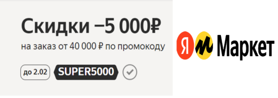 SUPER5000 - промокод Яндекс Маркет на скидку 5000 р. на заказ для бизнеса