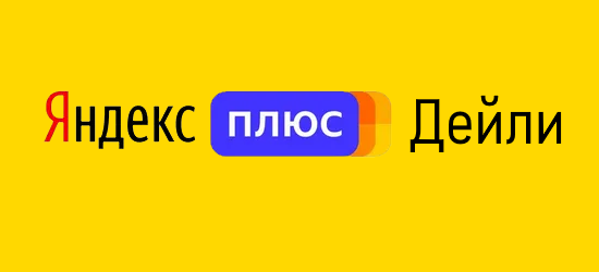 Яндекс Плюс Дейли: как подключить, условия и подарки