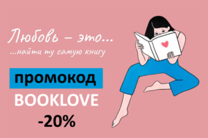 BOOKLOVE - промокод 20% на книги Яндекс Маркет