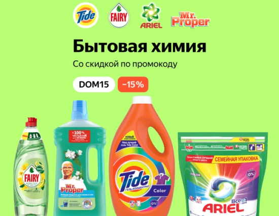 DOM15 - промокод на скидку 15% на бытовую химию Tide, МИФ, Fairy на Яндекс Маркет