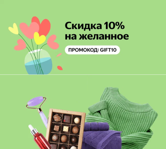 GIFT10 - промокод на скидку 10% Яндекс Маркет