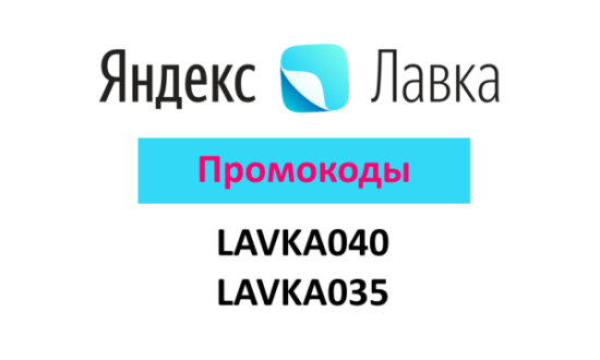 LAVKA040 и LAVKA035 - промокоды на первый заказ в Яндекс Лавке