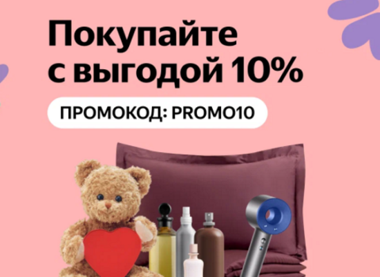 PROMO10 - промокод на скидку 10% Яндекс Маркет