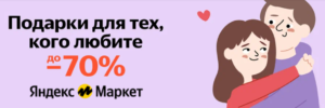 Подарки ко Дню всех влюбленных со скидками на Яндекс Маркет