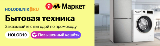 HOLOD10- промокод на бытовую технику на Яндекс Маркет