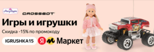 IGRUSHKA15 - промокод на скидку 15% на игры и игрушки на Яндекс Маркет