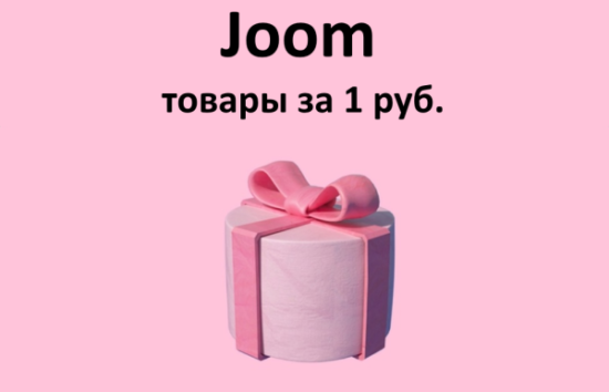 Как выиграть в Joom (Джум) товар за 1 рубль