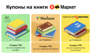 Скидки по купонам на книги на Яндекс Маркет