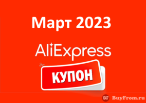 Промокод Алиэкспресс (март - апрель 2023 год)