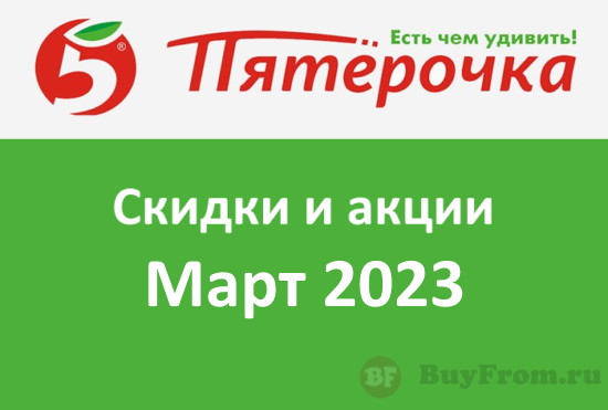 Промокоды Пятерочка (март — апрель 2023 год)