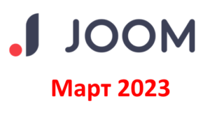 Промокоды на скидку Joom (Джум) (март — апрель 2023 год)