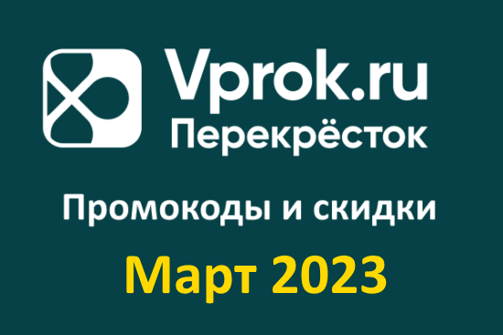 Промокоды Перекресток - Впрок (март — апрель 2023 год)