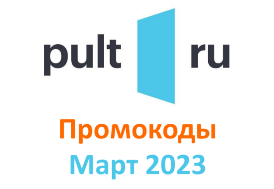 Промокоды Пульт ру (Pult.ru) март - апрель 2023