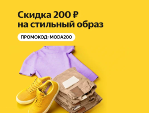 MODA200 — промокод на скидку 200 руб. на одежду и обувь на Яндекс Маркет