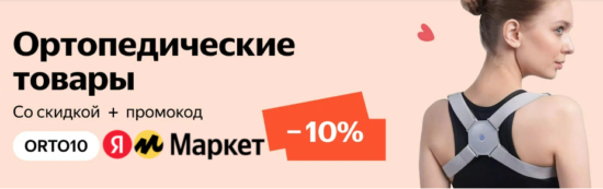 Скидки и промокод ORTO10 на ортопедические товары на Яндекс Маркет