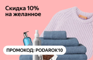 PODAROK10 - промокод на скидку 10% Яндекс Маркет