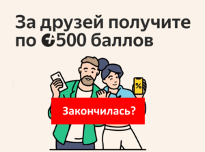 Пропала акция Пригласи друга на Яндекс Маркет