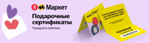 Подарочные сертификаты Яндекс Маркет