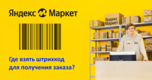 Как получить заказ Яндекс Маркет по штрихкоду