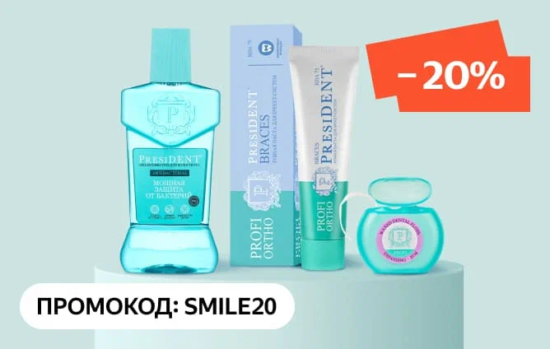 Скидки и промокод SMILE20 на товары для здоровья зубов на Яндекс Маркет