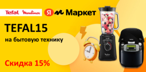 TEFAL15 - промокод на скидку 15% на технику TEFAL, Moulinex и Rowenta на Яндекс Маркет