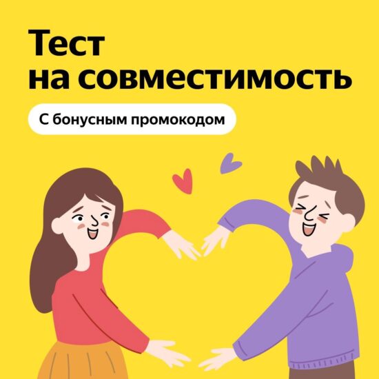 Пройди тест на совместимость на Яндекс Маркет и получи промокод