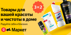 Скидки и акции на товары для красоты и чистоты в доме на Яндекс Маркет