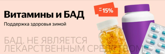 Скидки на витамины и БАД для здоровья на Яндекс Маркет