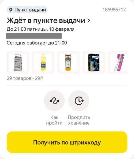 Где взять штрихкод для получения заказа Яндекс Маркет
