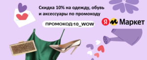 10_WOW - промокод на скидку 10% Яндекс Маркет