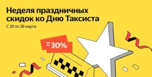 Промокоды Яндекс Маркет ко Дню Таксиста на автозапчасти и товары для авто