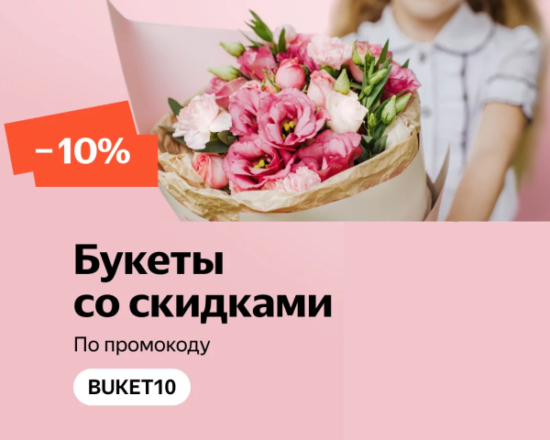 BUKET10 - промокод на букеты Яндекс Маркет