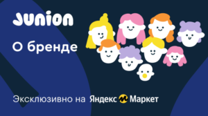 Junion - собственный бренд Яндекс Маркет на детские товары
