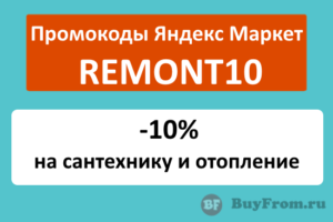 REMONT10 - промокод на сантехнику и отопление Яндекс Маркет