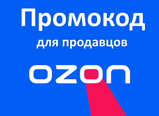 Промокод OZON (ОЗОН) для продавцов на 5000 бонусов