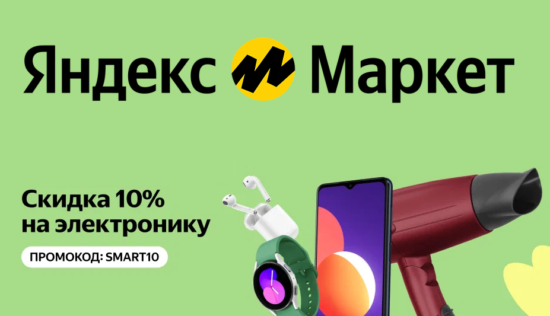 SMART10 - промокод на скидку 10% Яндекс Маркет