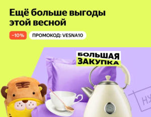 VESNA10 - промокод на скидку 10% Яндекс Маркет
