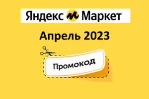 Промокоды на скидку Яндекс Маркет (апрель — май 2023 год)