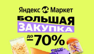 Акция "Большая закупка" на Яндекс Маркет