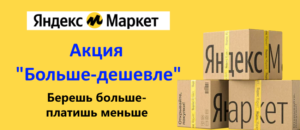 Акция "Больше-дешевле" на Яндекс Маркет