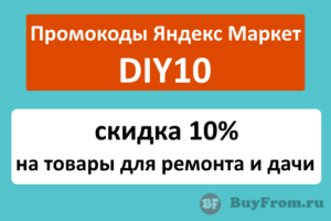 DIY10 - промокод на товары для ремонта и дачи Яндекс Маркет
