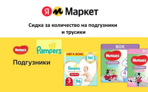 Подгузники и трусики для малышей со скидками на Яндекс Маркет