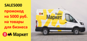 SALE5000 - промокод Яндекс Маркет на скидку 5000 р. на заказ товаров для бизнеса